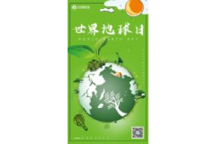 一個地球，一個家園，我們一起守衛(wèi)