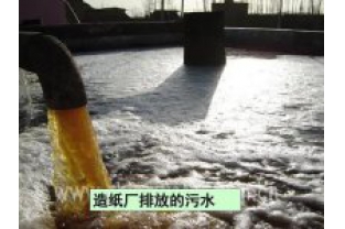 如何處理造紙工業(yè)廢水？