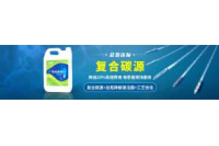 污水中總氮偏高，添加邁葳復(fù)合碳源